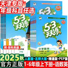 2025秋【天津专版】53天天练一年级二年级三年级四五六年级上册下册五三5.3练习册测试同步训练全套语文数学英语人教版北师精通