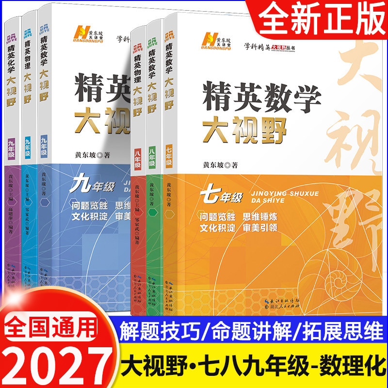 2027精英数学大视野物理化学七八九年级黄东坡数物化解题技巧新方法789上下册尖子生培优竞赛奥赛必刷真题拔尖特训走进重高辅导