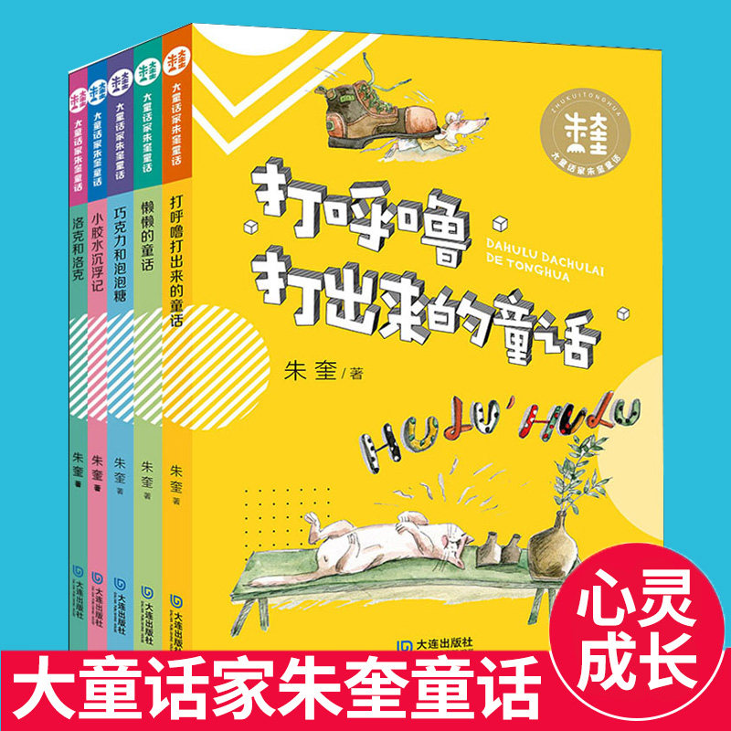 3正版 大童话家朱奎童话套装5册 打呼噜打出来的童话/懒懒的童话/巧克力和泡泡糖/小胶水沉浮记/洛克和洛克 课外书籍阅读 儿童文学