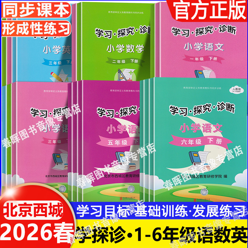 2026春北京西城 学习探究诊断 形成性练习 语文数学英语小学上下册一二三四五六年级人教版外研版123456年级学探诊24版学探诊
