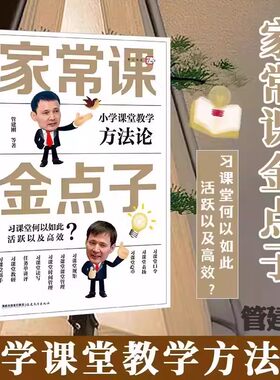 家常课金点子(小学课堂教学方法论) 梦山书系 管建刚 等著 小学教师双减教学方法论 小学语文教学设计与指导 福建教育 新华书店