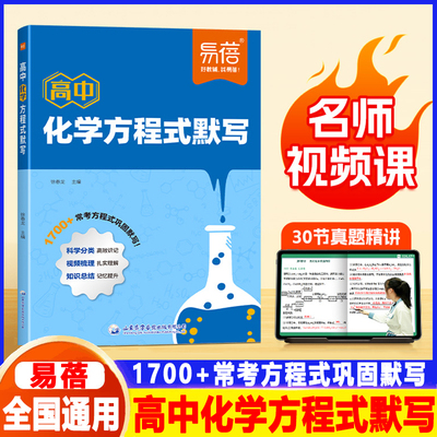 【易蓓】高中化学方程式手册化学默写本实验专项训练选择性必修一二高中化学教材教辅化学必刷题高考知识点总复习资料练习册