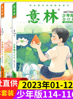 意林正版少年版合订本2023年9-12期第116卷【1-8期114卷-115卷】儿童文学小学初中语文课外阅读提升写作优秀作文素材