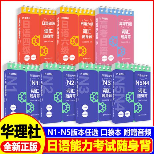 日语能力考N5N4N3N2词汇随身背日语四六级高考日语词汇单词手册口袋本附赠音频日本语言单词学习华东理工大学出版社