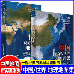 中国+世界国家地理地图集全2册 经典地理知识科普百科图书青少年阅读培养地理思维盆地平原世界地形中国各省地图册