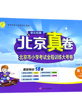 2026秋 单元双测北京真卷二年级上下册语文数学英语北京版小学2年级同步练习教辅高分训练册提优练习真卷含答案北京市各区模拟真题