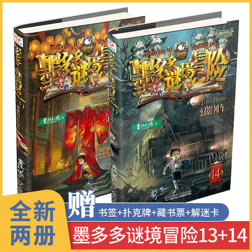 墨多多谜境冒险第13册14册