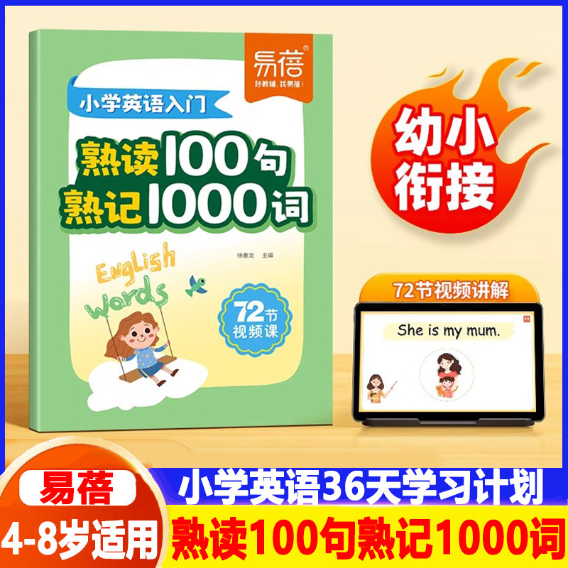 易蓓小学生英语入门熟读100句熟记1000词幼小衔接零基础快速入门开口说英语每天一练定制学习计划72节视频课重点单词拆解