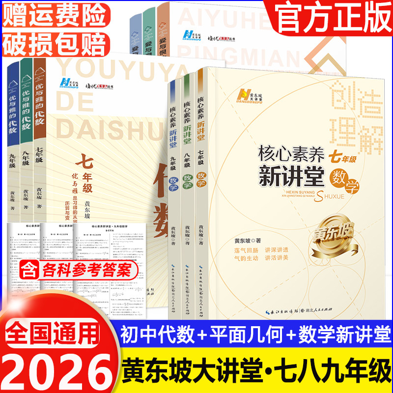 2026核心素养新讲堂七八九年级竞赛初中数学同步练习题789奥数上下册黄东坡爱与恨的初中平面几何初中代数初一初二三拓展思维训练