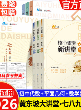 2026核心素养新讲堂七八九年级竞赛初中数学同步练习题789奥数上下册黄东坡爱与恨的初中平面几何初中代数初一初二三拓展思维训练