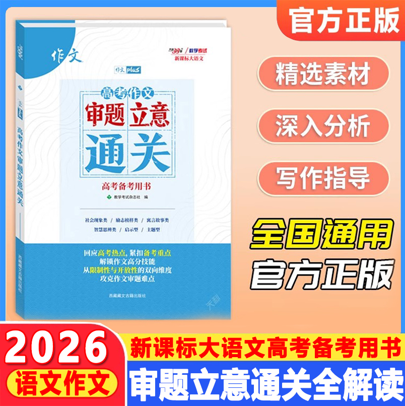 2026新高考作文审题立意通关新课标大语文高考语文满分作文专项训练高中通用作文经典素材范文深度解析天利38套