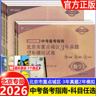 2026中考备考指南北京市重点城区3年真题2年中考模拟试卷数学物理化学语文英语生物一轮复习模拟试卷中考真题汇编卷中考备考全攻略