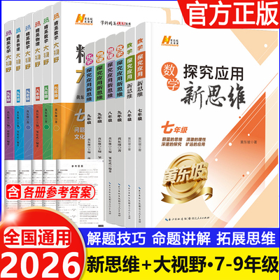 2026新探究应用新思维七八九年级数学物理化学上下册精英大视野789年级奥数竞赛培优新方法走进重高培优初中一二三全一册通黄东坡