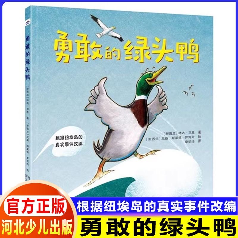 勇敢的绿头鸭 河北少年儿童出版社根据纽埃岛的真实事件改编 (新西兰)林达·芬恩 著;尼基·斯莱德·罗宾逊 绘 著 李明浩 译  绘本
