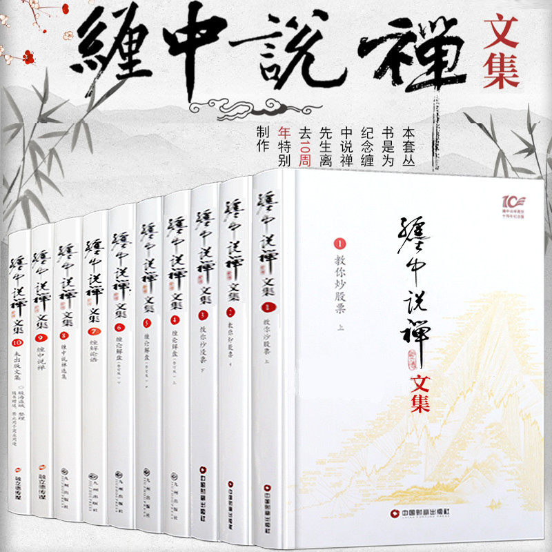 缠中说禅文集 全十册 李彪原著文集论语教你炒股票禅师博客原文10周年