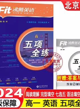 2024沸腾英语高一五项全练完形填空与阅读理解语法填空七选五读写综合写作英语专项练习册查漏补缺暑假秋季练习辅导书