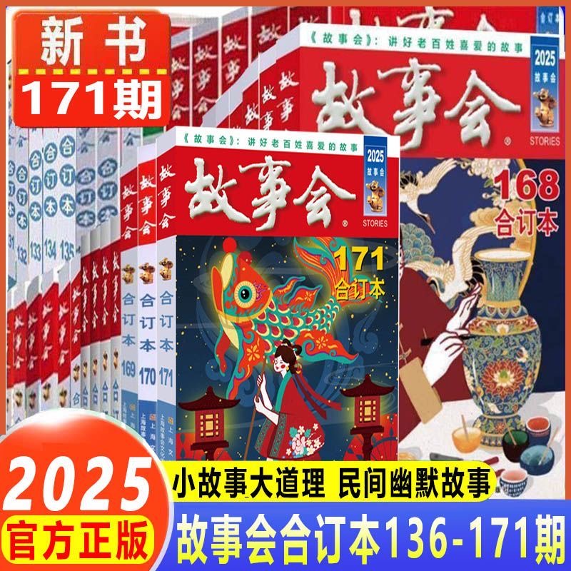 2025年故事会合订本杂志新171期24年154-162期 2025年163-171期 传统文学经典民间幽默故事2019合订本 文学文摘故事作文学杂志