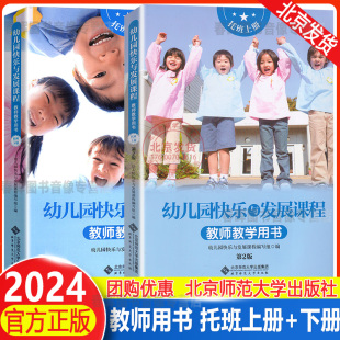 幼儿园快乐与发展课程 月计划周计划主题活动儿歌故事锻炼音乐游戏活动案例北师大出版 教师教学用书 下册2本 托班上册 2024新