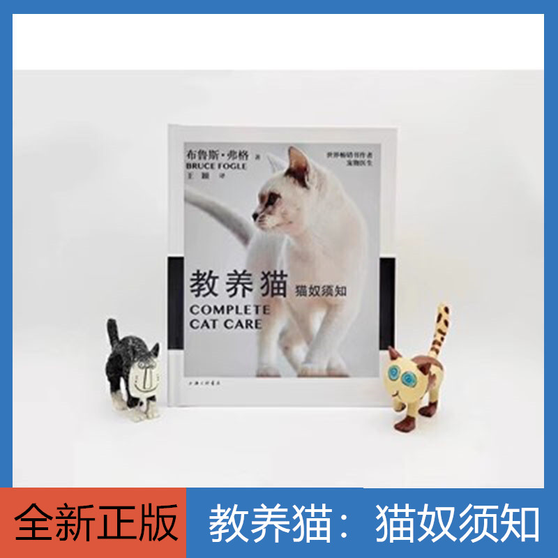 教养猫:猫奴须知 布鲁斯·弗格(Bruce Fogle) 著 世界畅销书作者宠物医生 猫 驯养