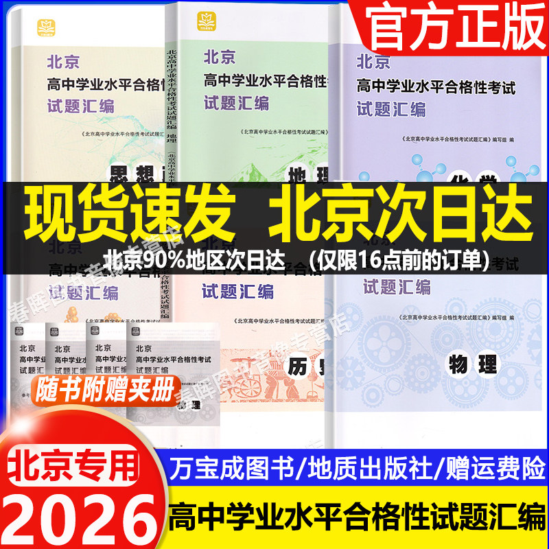 2026 北京高中学业水平合格性考试试题汇编物理化学政治历史地理生物高中会考核心测试题分类汇编万宝图书必修中外历史纲要上下册