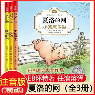 夏洛的网注音版全套3册三四年级小学生课外阅读书籍完整版EB 怀特/任溶溶小猪威尔伯  猪胜利时刻一二年级儿童书籍带拼音读物