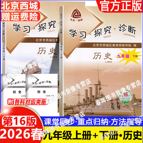 2026新第16版学探诊北京西城学习探究诊断9九年级历史上册下册16版人教版学探诊9年级初三历史上下册全2册基础知识同步检测练习 - 封面