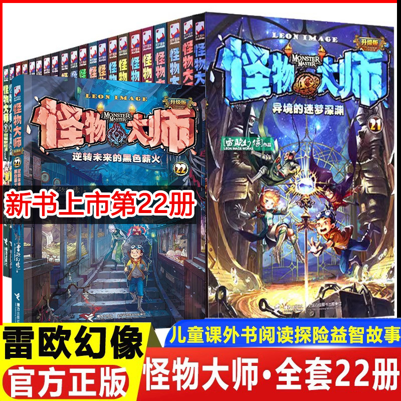 怪物大师系列全套22册雷欧幻像著墨多多谜境冒险作者作品逆转未来的黑色薪火儿童幻想小说小学生课外阅读书籍青少年冒险读物正版