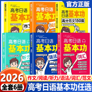 2026高考日语基本功词汇听力阅读日语语法作文高分范文150篇红蓝绿宝橙宝书基础知识基础题一本全基础薄弱学生用华东理工大学出版