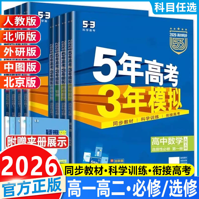53高中同步五年高考三年模拟