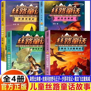 翼飞龙讲给孩子 一带一路 故事神秘多彩 丝路童话全套4册湖怪 故事儿童文学探险故事书小说正版 丝绸河 丝路惊险新奇 沙漠