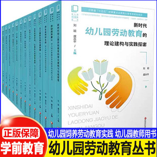 幼儿园劳动教育丛书 在自然中学习 小工程大劳动 的艺术生活 劳动润泽童心 让儿童的生活充满智慧 让孩子自己来 用生命呵护生命