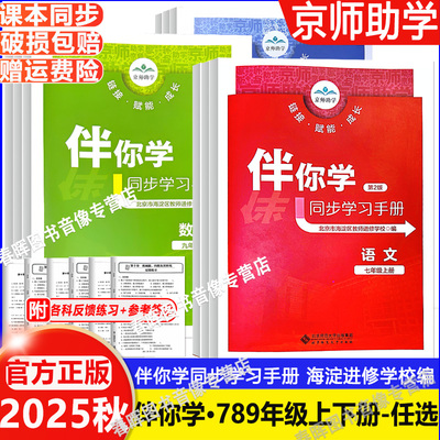 2025秋新伴你学同步学习手册语文数学英语物理化学道德与法治历史七八九年级上下册789年级上下北京市海淀区教师进修学校编