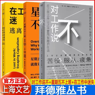 对工作说不（艺文志·社会）在工作中迷失：逃离资本主义 星期五不上班上海文艺出版社正版书籍 当今以工作为中心的社会的病态特征