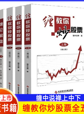 缠中说禅原著缠论解盘缠缠教你炒股票上中下5册股票入门基础知识与技巧炒股书炒股票108课修订版 彩印配图 全新正版