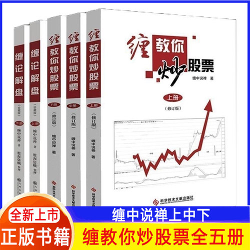 缠中说禅原著缠论解盘缠缠教你炒股票上中下5册股票入门基础知识与技巧炒股书炒股票108课修订版 彩印配图 全新正版