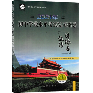 2025新北京西城全9册初中学业水平考试复习指导语文数学英语历史政治地理物理化学生物全科 第15版 地质出版社 初三中考总复习