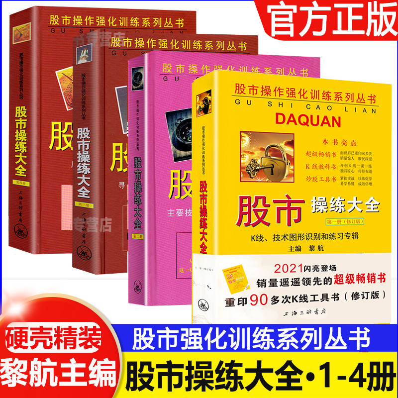 股市操练大全一二三四 1-4册套装 黎航著 k线入门 蜡烛图 股市操练大全一二三四册 中国股市操作书 黎航 k线