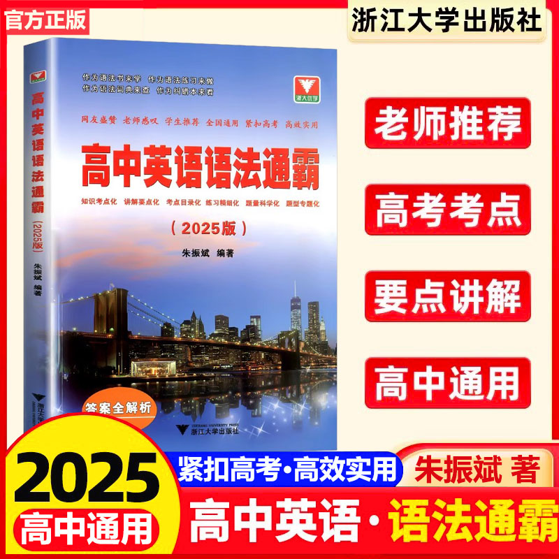 高中英语语法通霸2025浙大优学英语语法填空常考点精讲精练朱振斌编著语法专项训练题练习题高一高二高三高考真题试卷语法全国通用