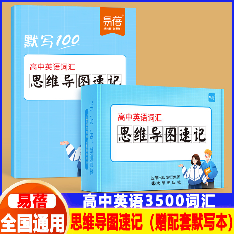 易蓓高中英语单词卡思维导图速记高频词汇高考大纲3500词思维导图速记单词卡片背单词背诵神器学习手卡汇总
