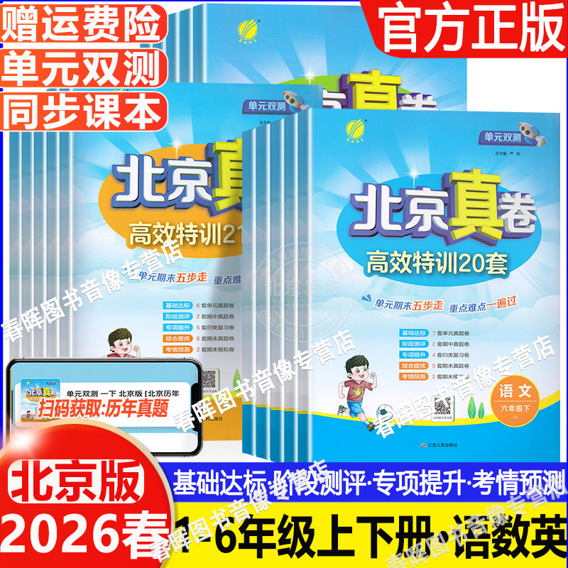 2026春北京真卷一二三四五六年级上下册语文数学英语北京版小学123456年级语数英同步练习北京版BJ版人教版全套练习期中期末真题卷,书籍/杂志/报纸,小学教辅,淘宝优惠券,粉丝福利购,淘宝优惠卷