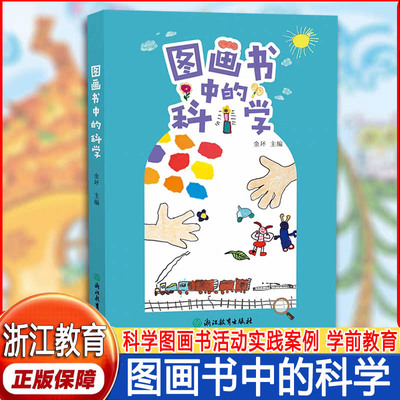 图画书中的科学 金环 主编  文教 教学方法及理论 浙江教育出版社图画书中的科学幼儿学前教育教师课程指导用书