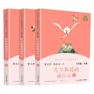 尼尔斯骑鹅旅行记上中下3册原著正版无删减人教版快乐读书吧六年级下小学生课外书阅读书籍历险记企鹅旅行记 人民教育出版社