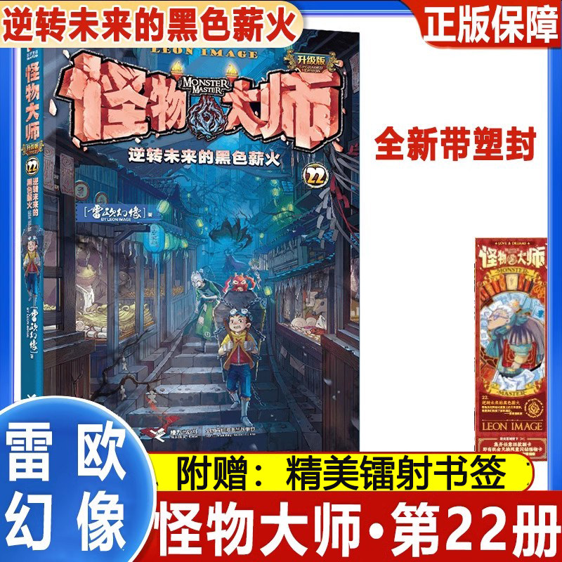 官方新书怪物大师雷欧幻像怪物大师系列墨多多秘境冒险系列逆转未来的黑色薪火不可思议事件作者强力作品儿童幻想课外阅读