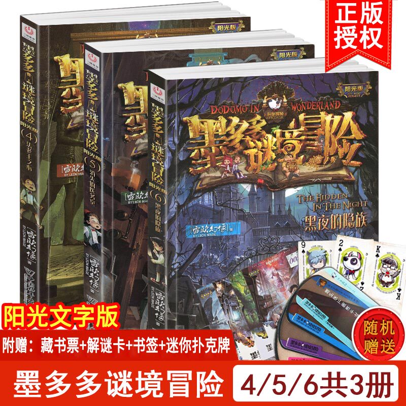 墨多多谜境冒险阳光版3册