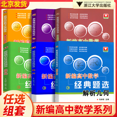 新编高中数学经典题选全套