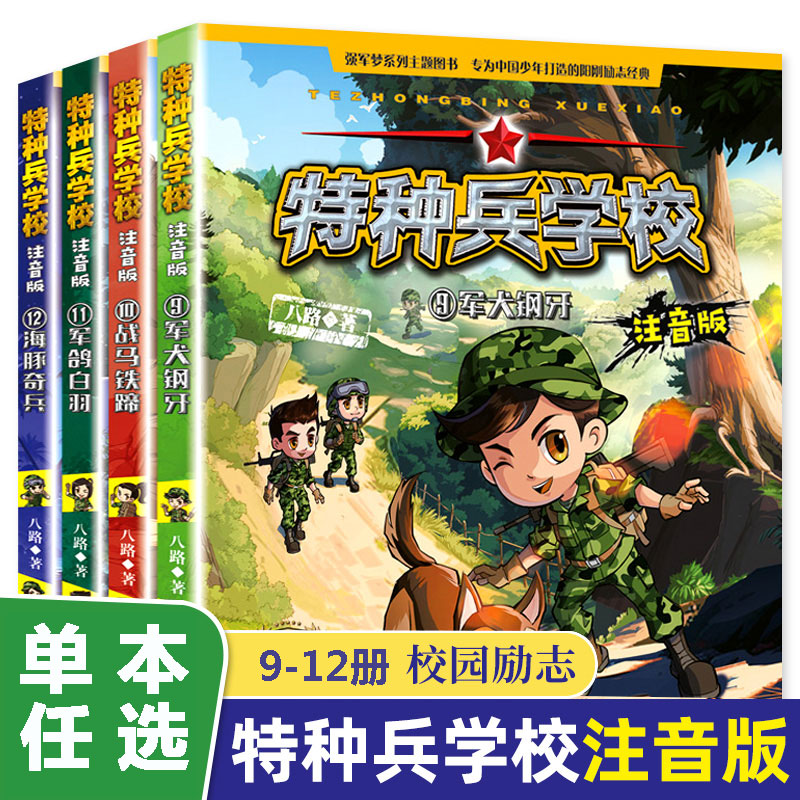 特种兵学校书注音版9-12册图片