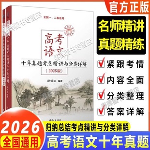 2026新高考语文十年真题考点精讲与分类详解 社全国卷新高考高中语文现代文古诗文阅读语言文字运用写作复习资料书 清华大学出版