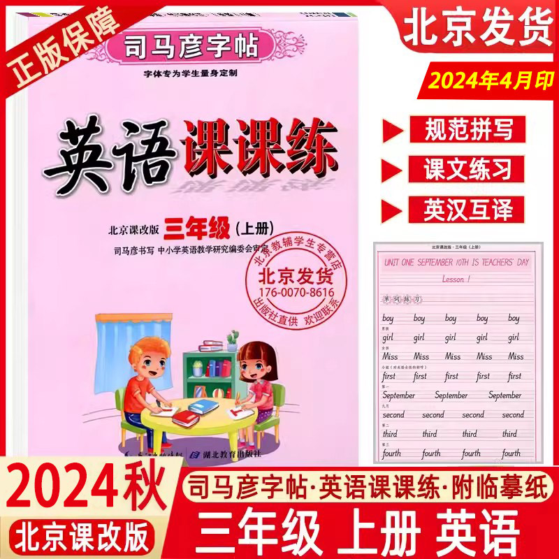 2024秋司马彦字帖英语课课练北京版英语字帖三年级3上册北京课改版英语课课练司马彦英语字帖北京版三年级上册BJ水印纸防伪版