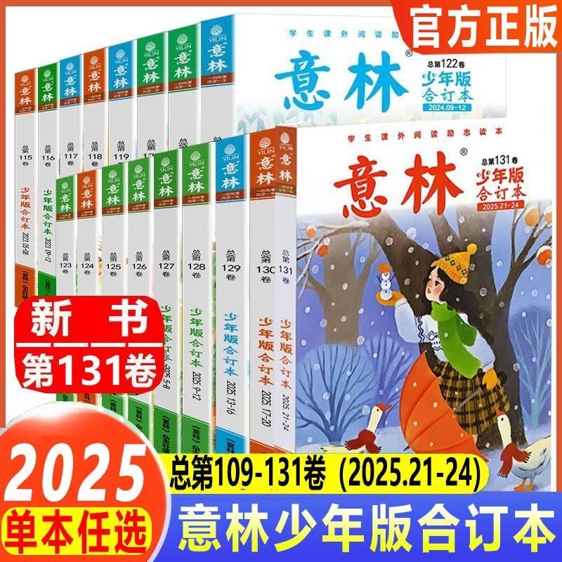 意林少年版合订本杂志2025年新21-24期第131卷（全年订阅/2024 120-125卷）小学初中作文素材励志故事儿童文学作文素材小国学L过刊,书籍/杂志/报纸,期刊杂志,淘宝优惠券,粉丝福利购,淘宝优惠卷