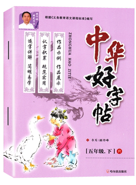2025中华好字帖五年级下册人教版根据义务教育语文课程标准编写小学5年级语文下学期 部编版同步新教材 顾作峰书写哈尔滨出版社